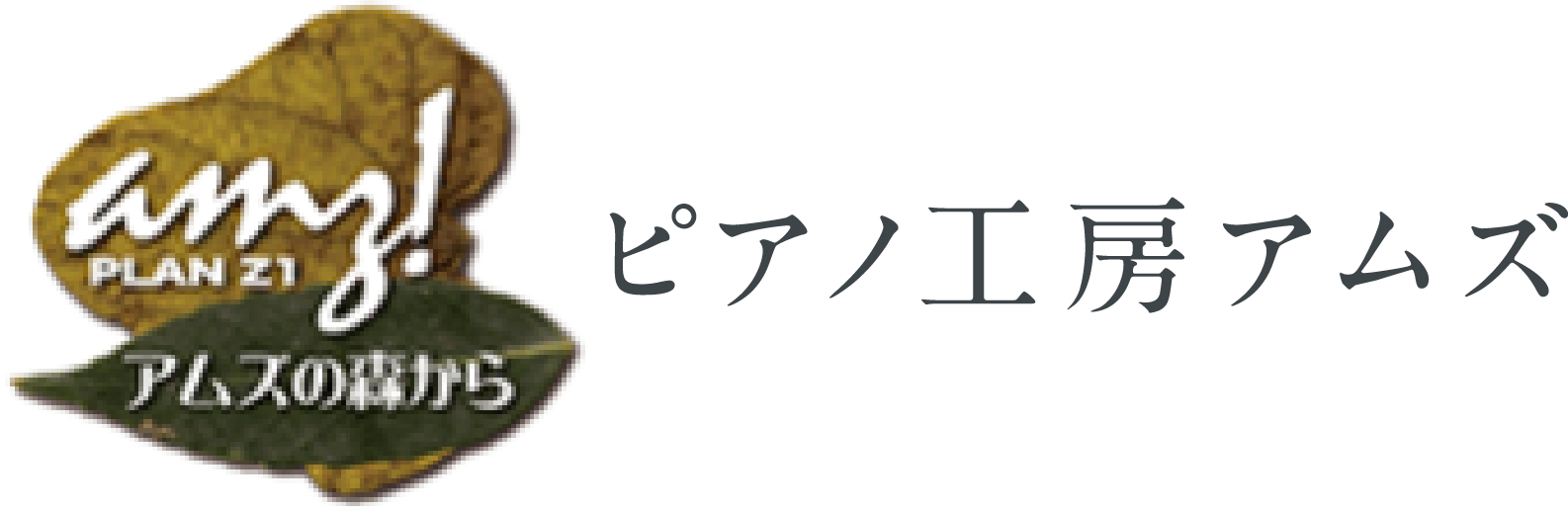 ピアノ工房アムズ